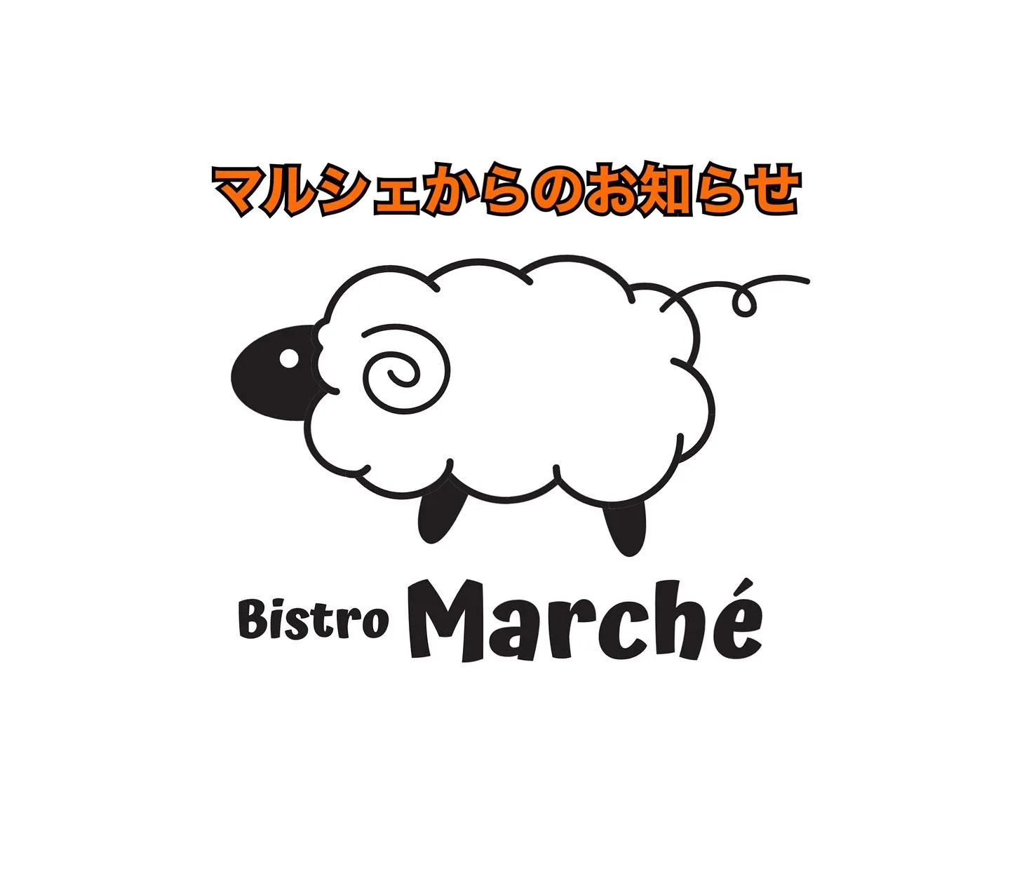 ビストロマルシェからの大切なお知らせ📢