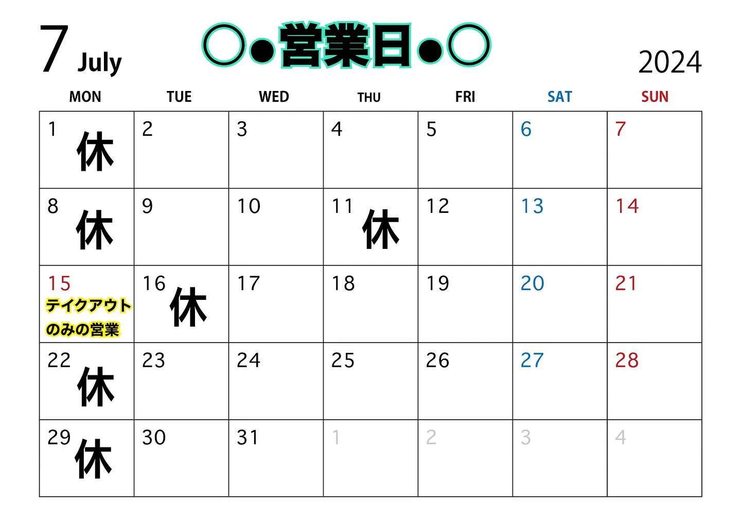 ７月の営業日のお知らせ🍀