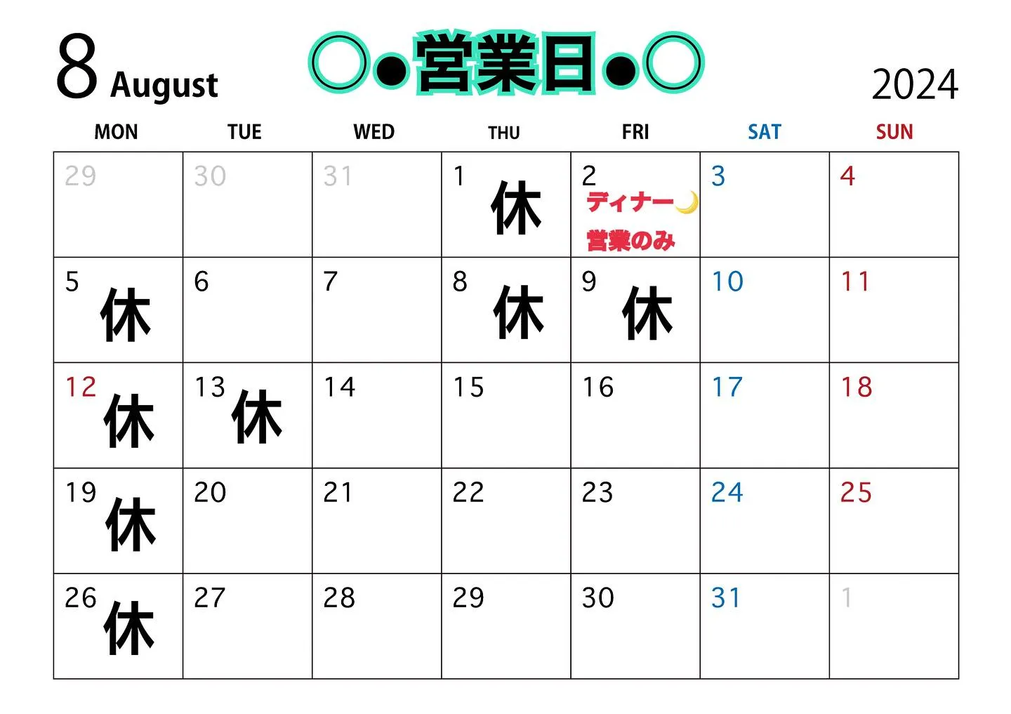 8月の営業日のお知らせ🍀