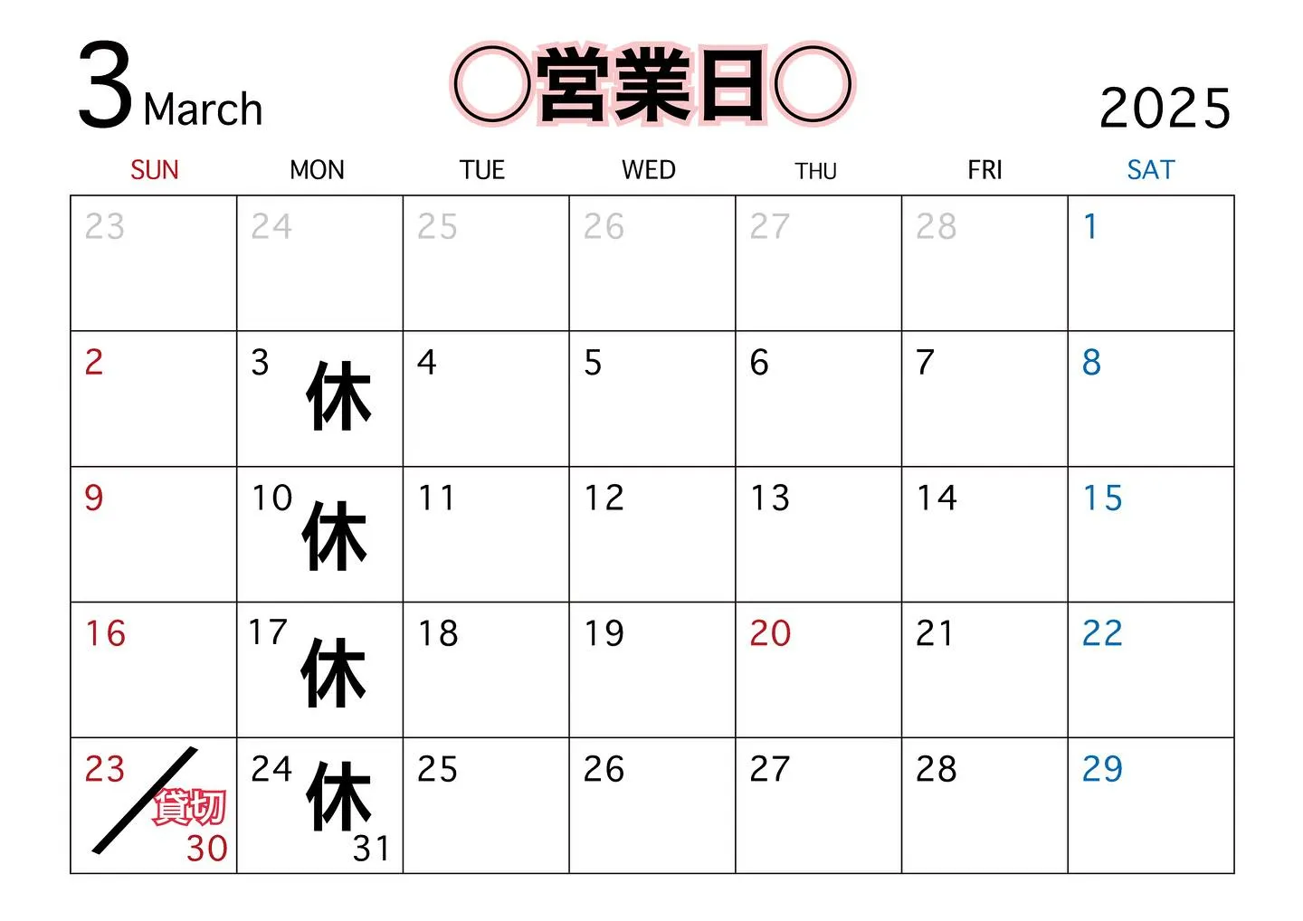 3月営業日のお知らせ🌷