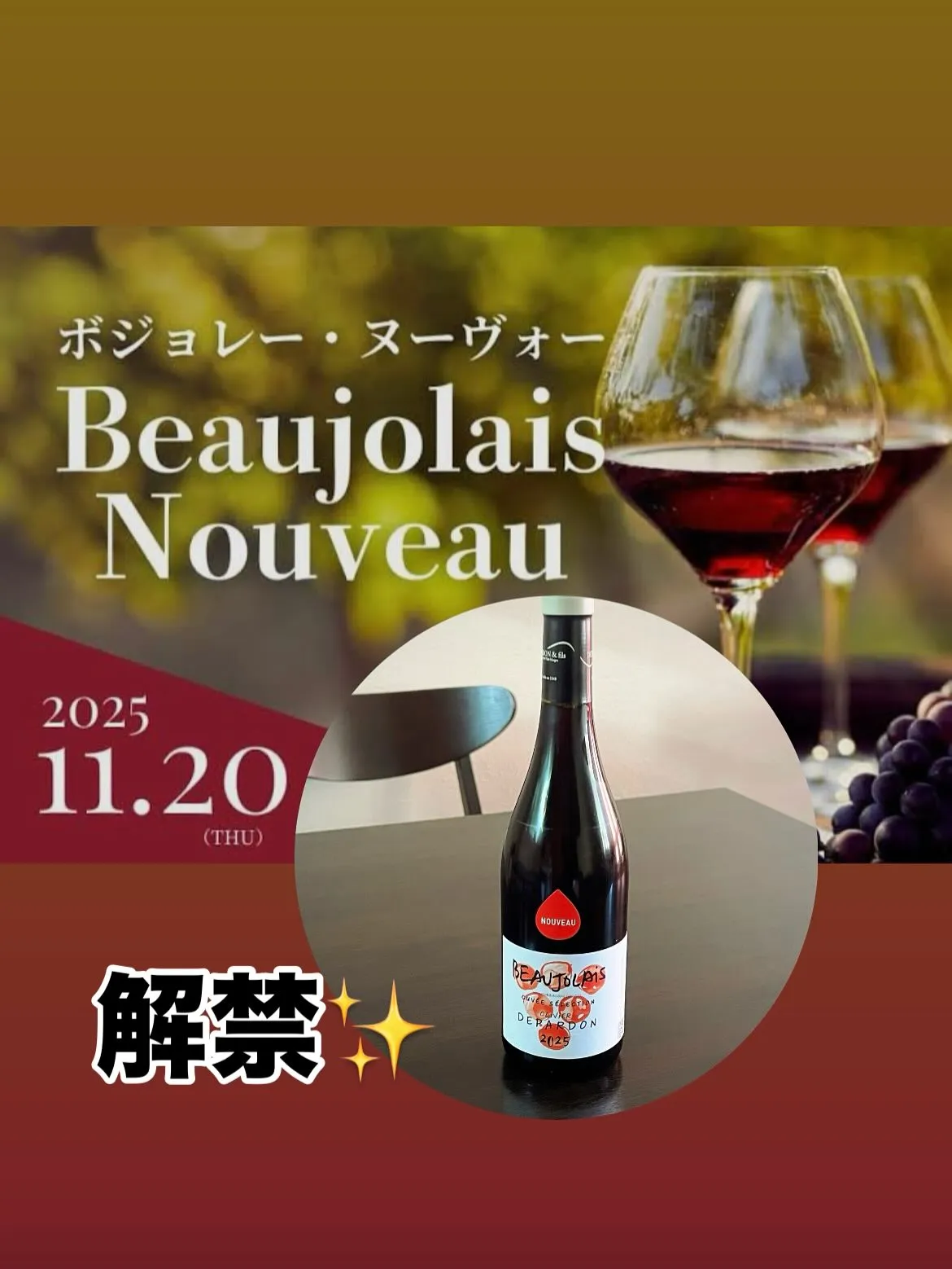 《　ボジョレーヌーボー解禁　》