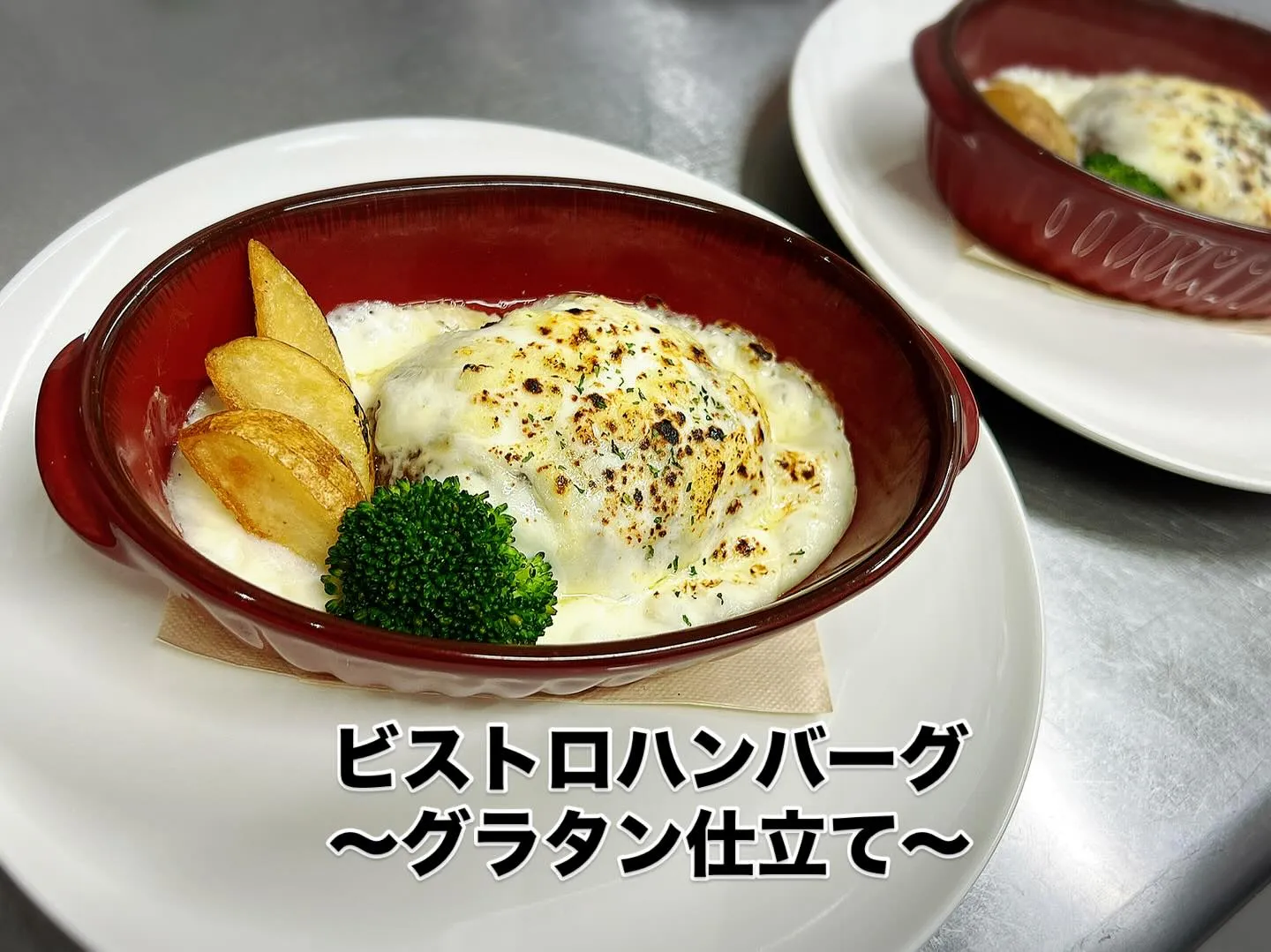 《 ビストロハンバーグ グラタン仕立て 》