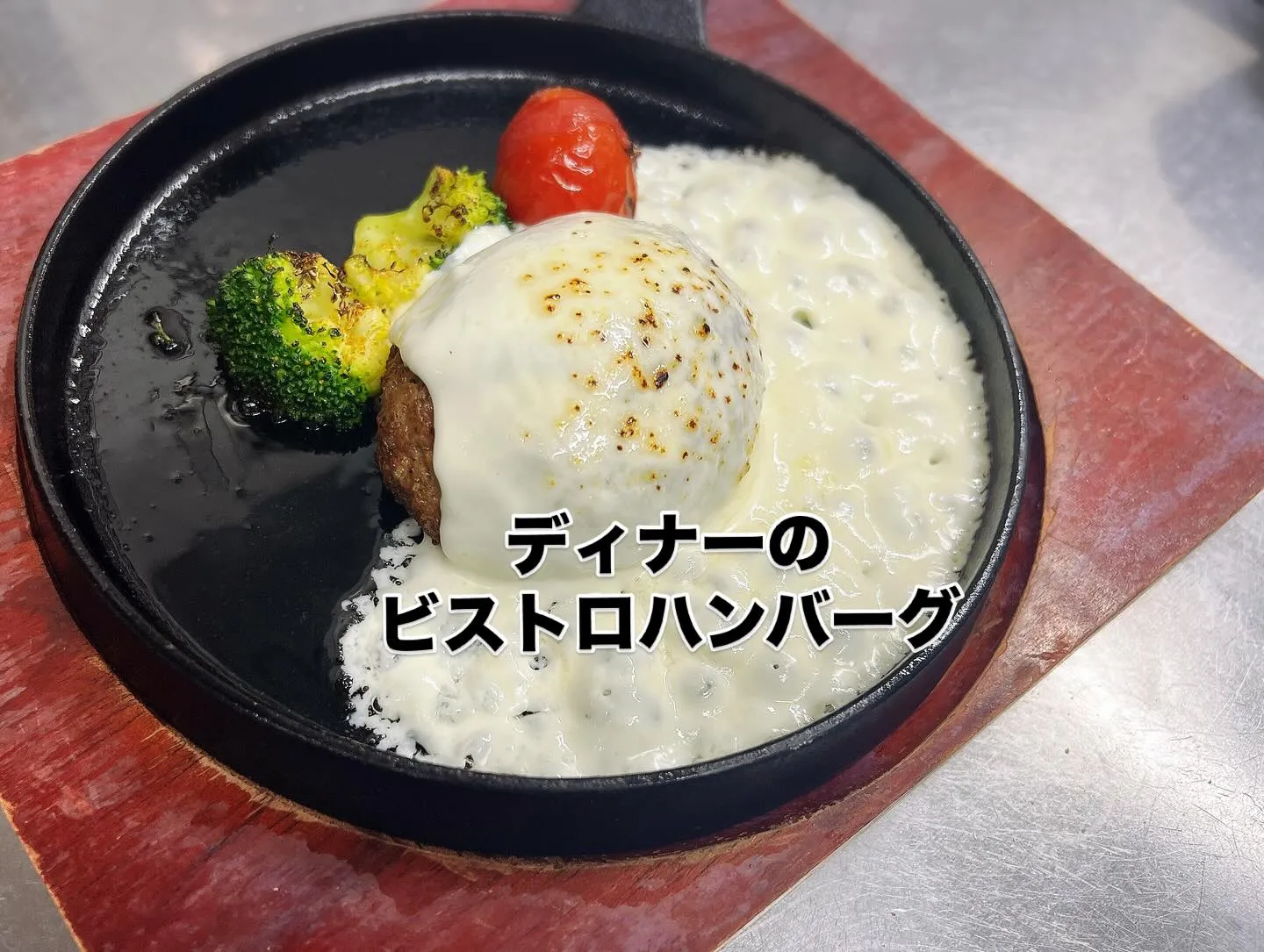 《 ビストロハンバーグ グラタン仕立て 》