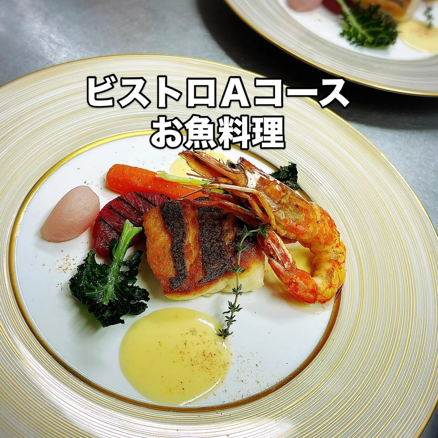 《 ビストロＡコースのお魚料理 》