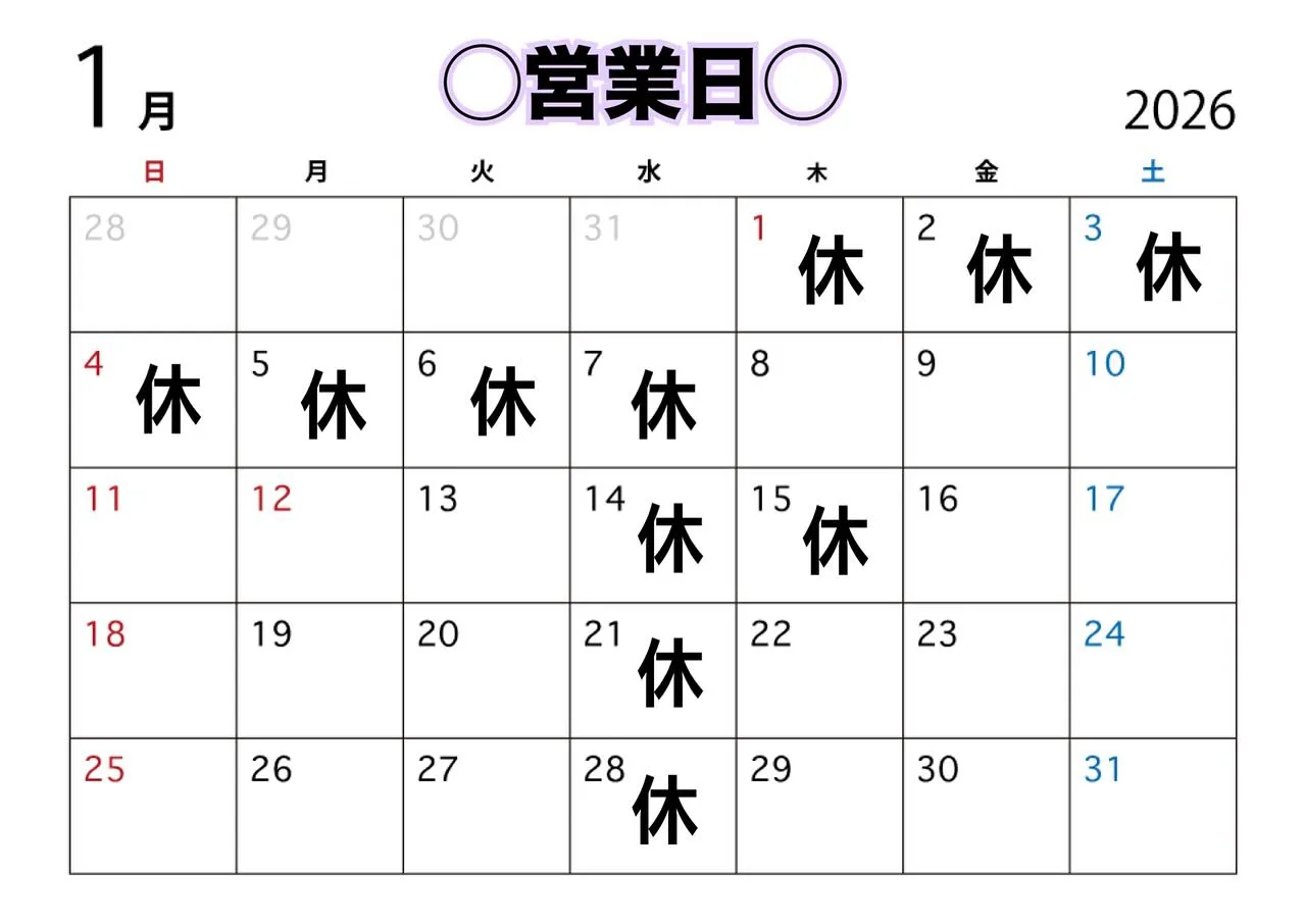 《 1月営業日のお知らせ 》