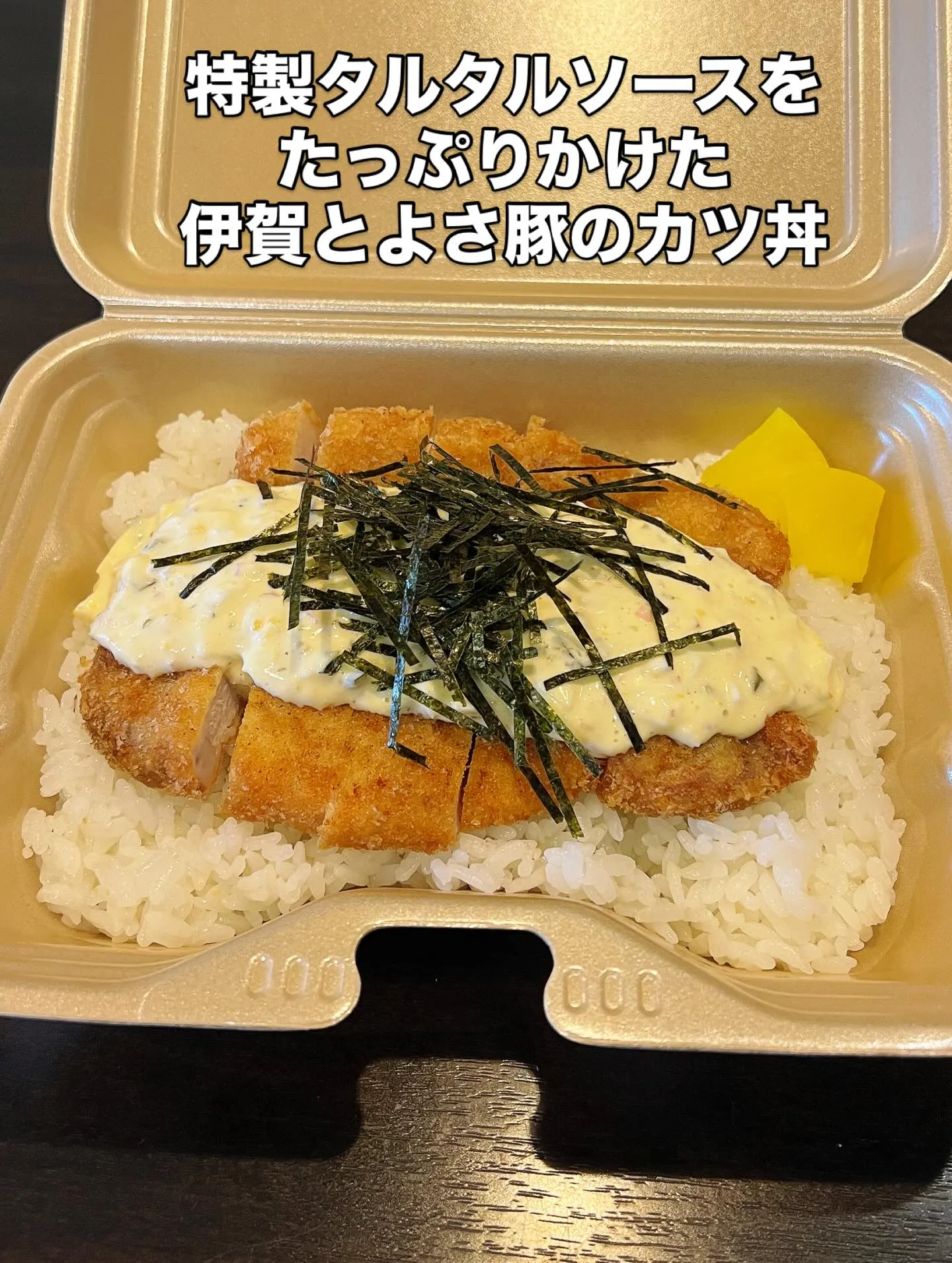 《 期間限定‼️タルカツ丼 》