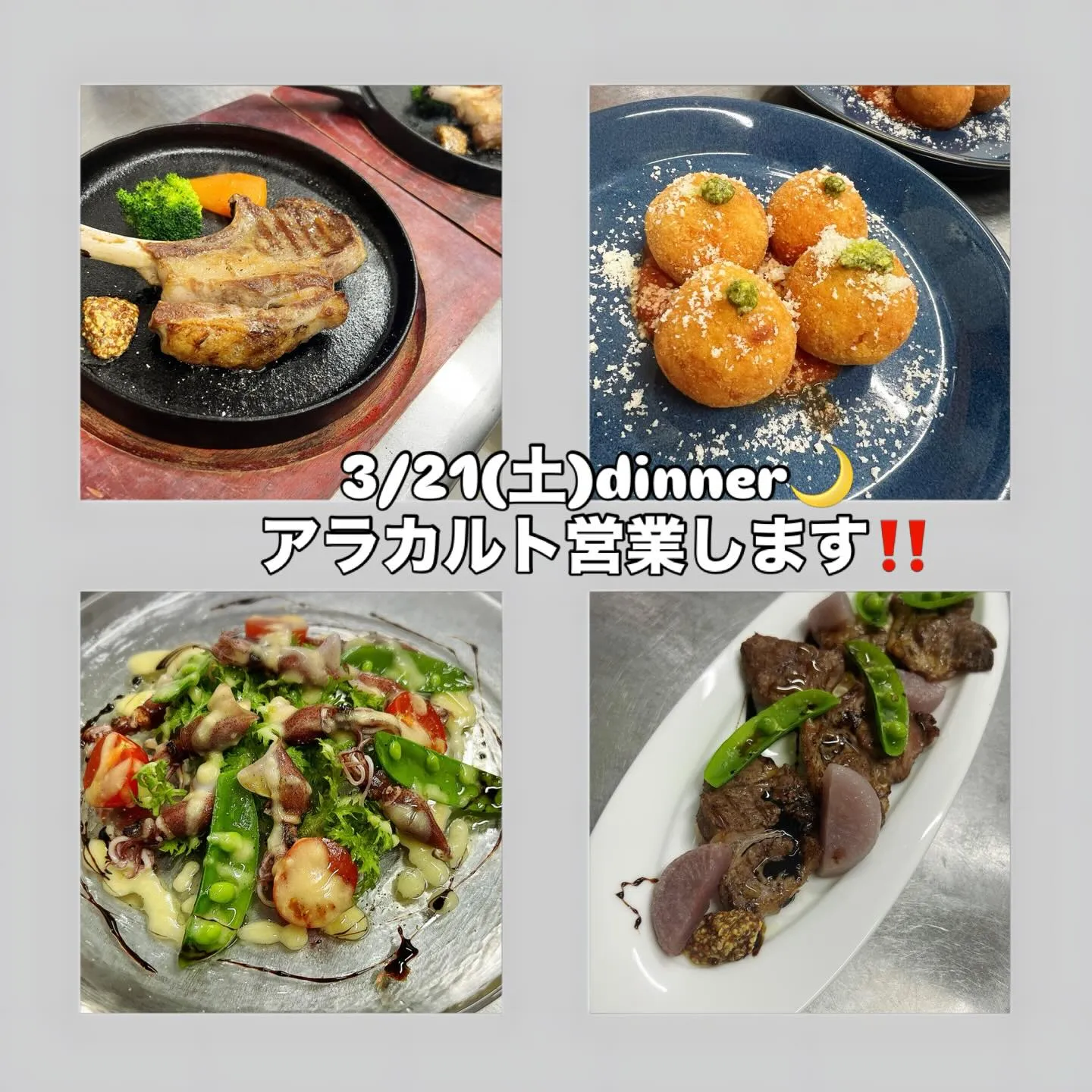 《　3/21(土)アラカルト営業します‼️　》