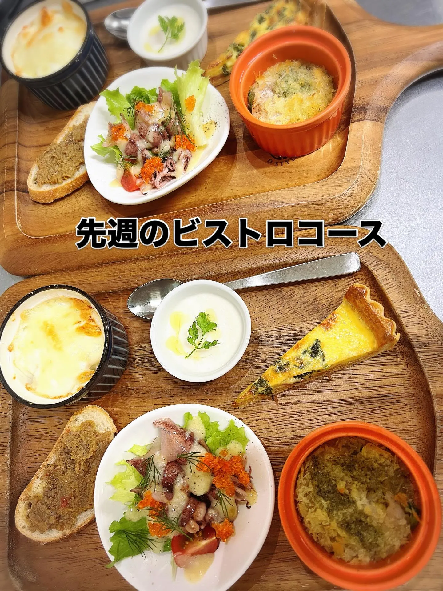 《 先週のビストロコース🍽️✨ 》