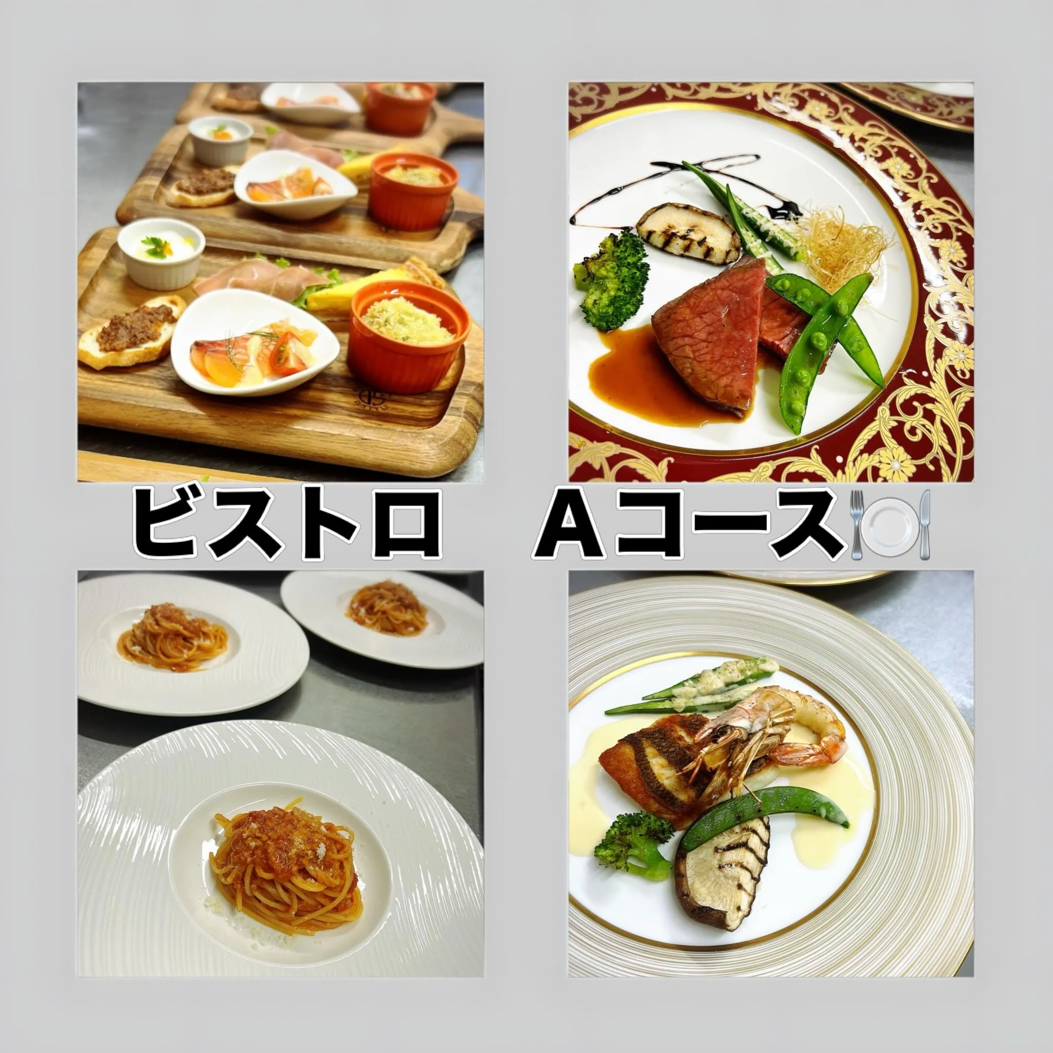 《 ビストロ Aコース 》