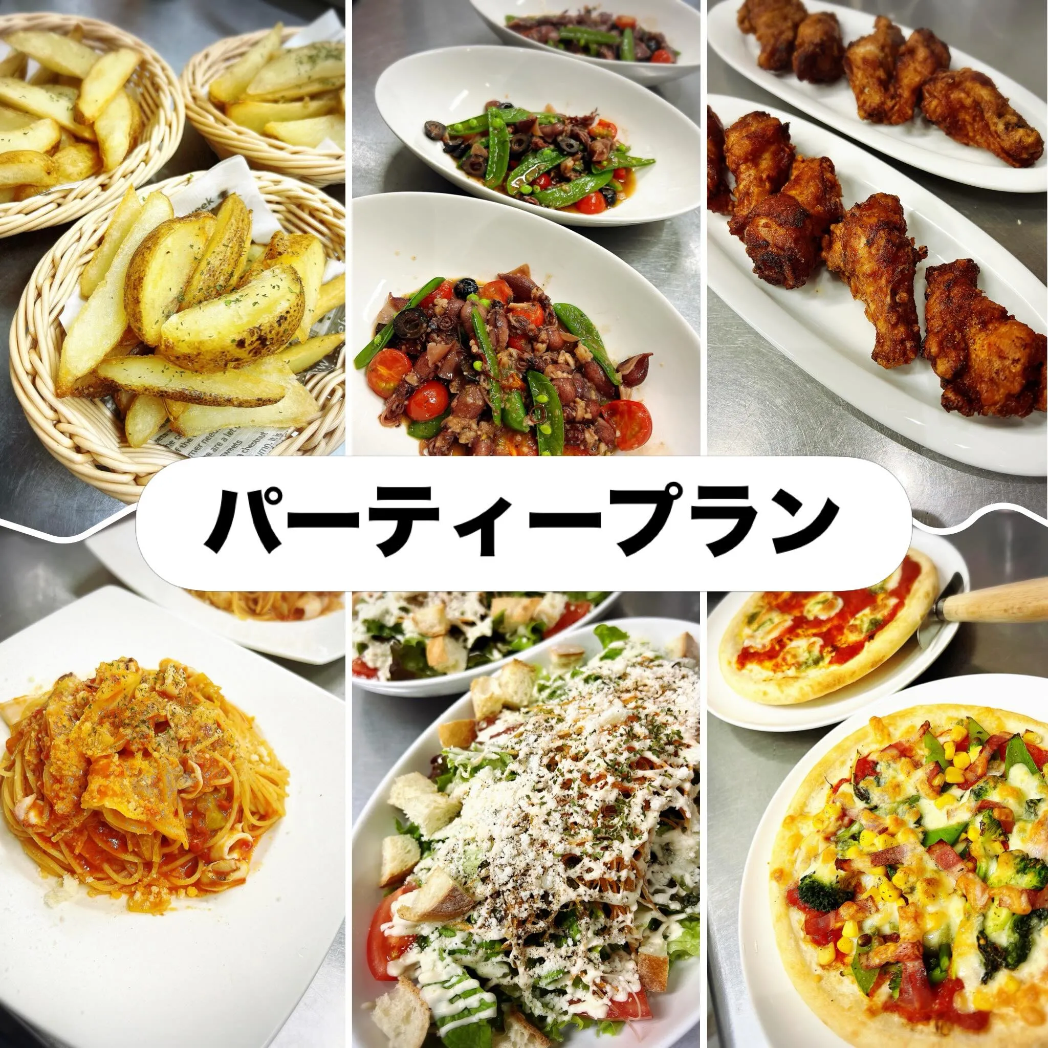 《 パーティープラン🥳 》