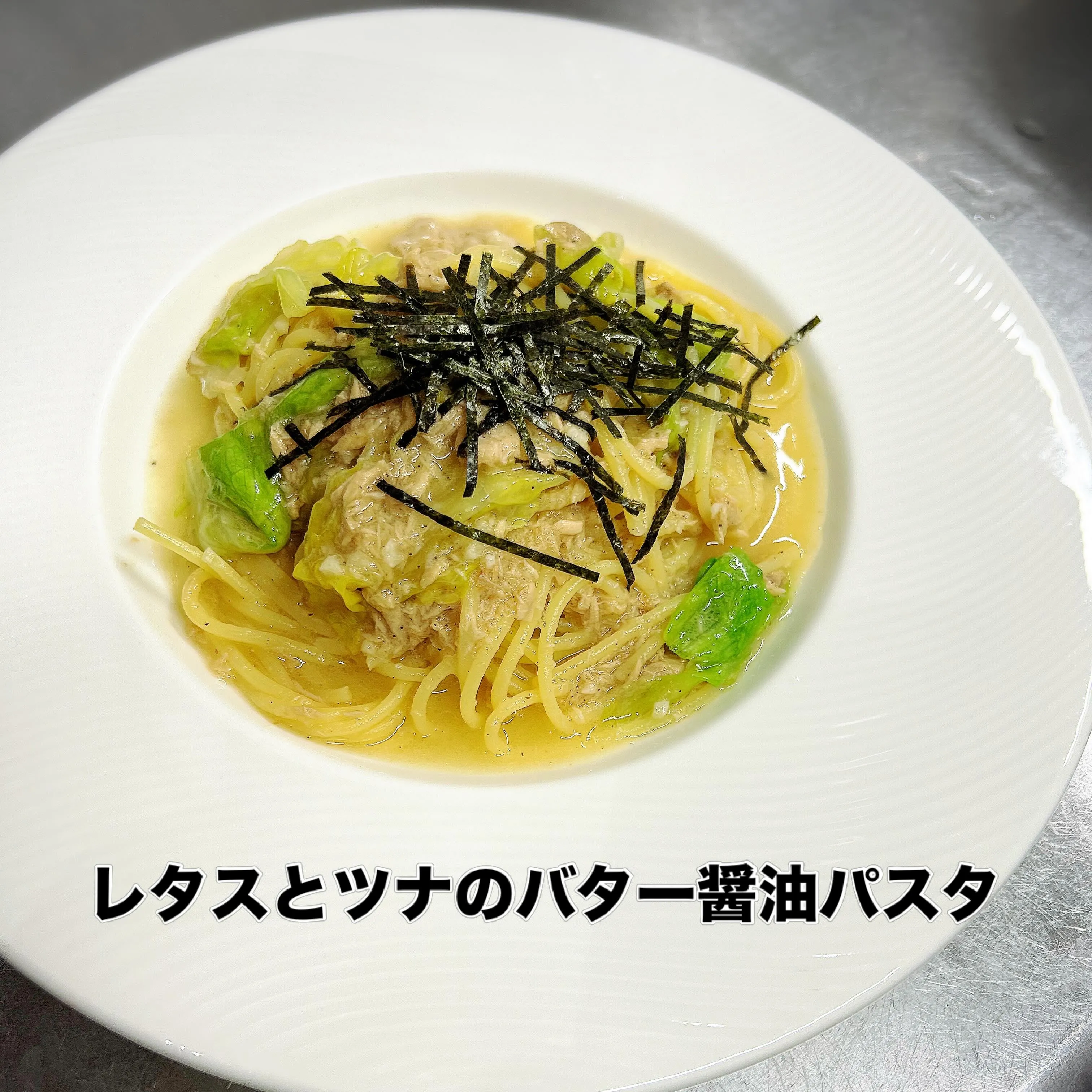 《　レタスとツナの和風パスタ　》