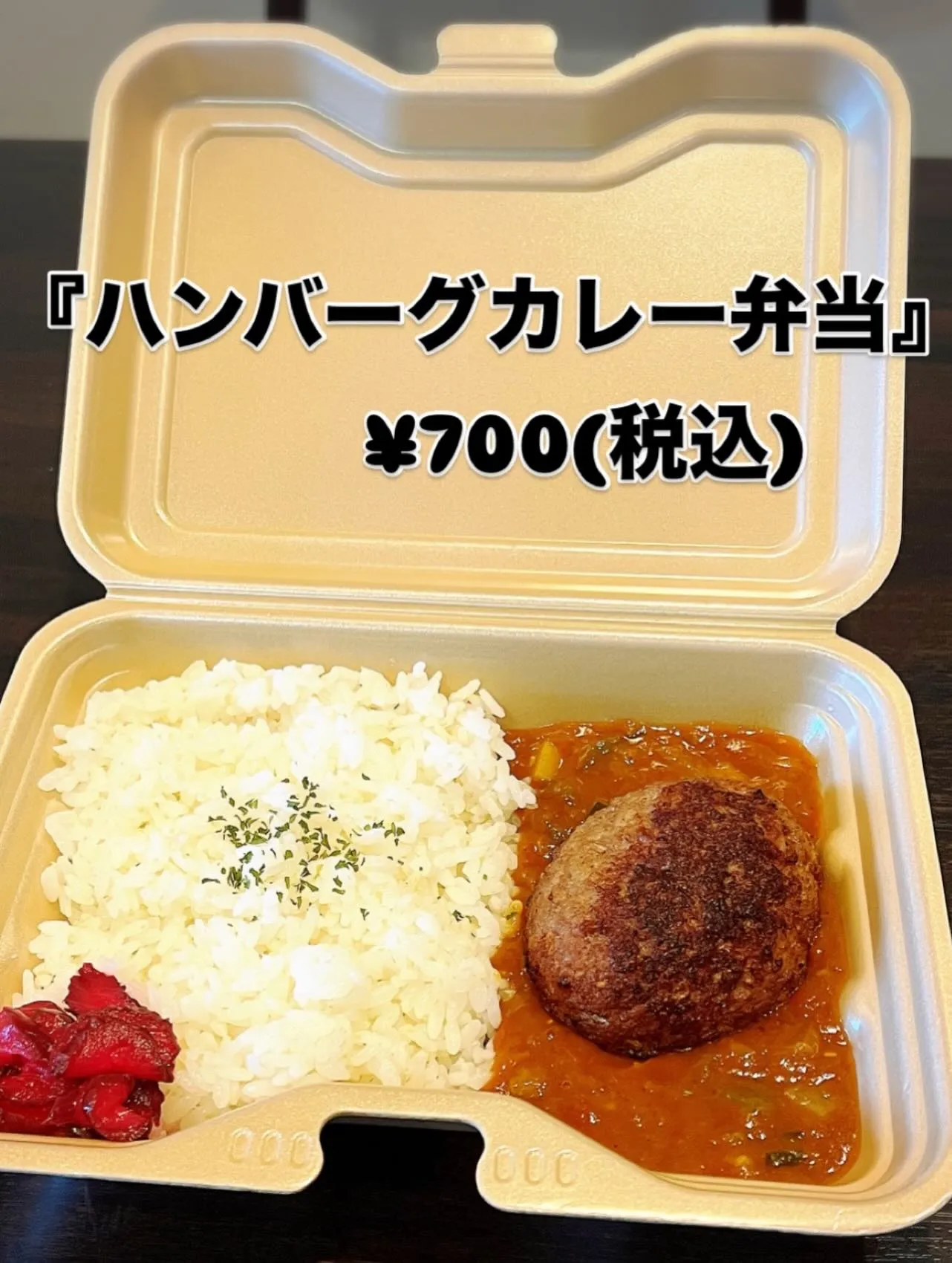 《　ハンバーグカレー弁当　》