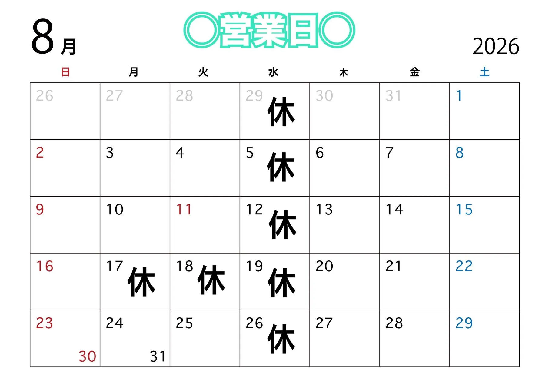 《　8月の営業日　》