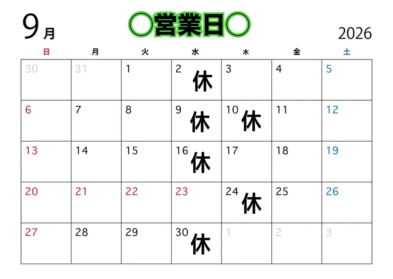 《　9月の営業日　》