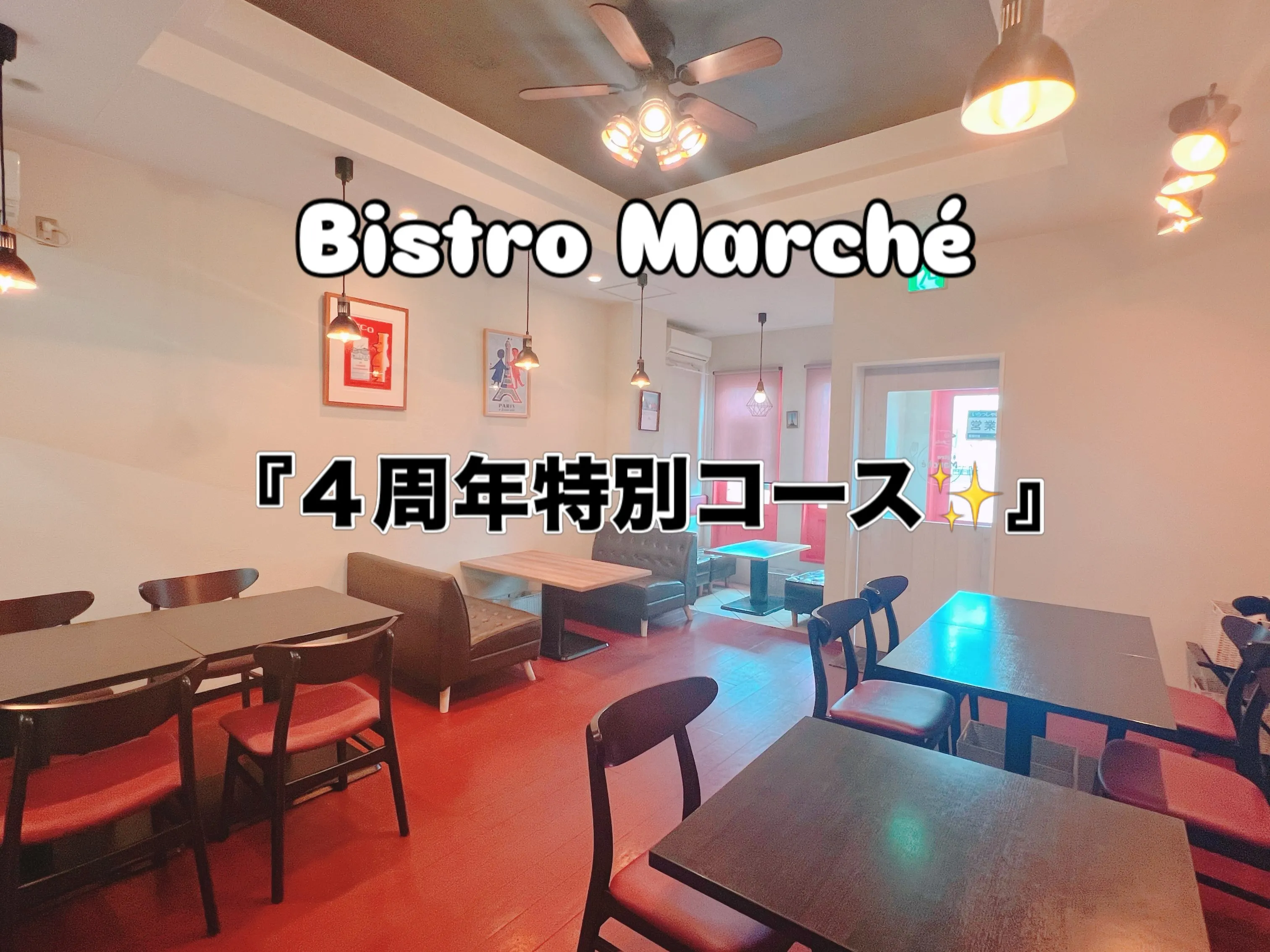 《　ビストロマルシェ　4周年　》