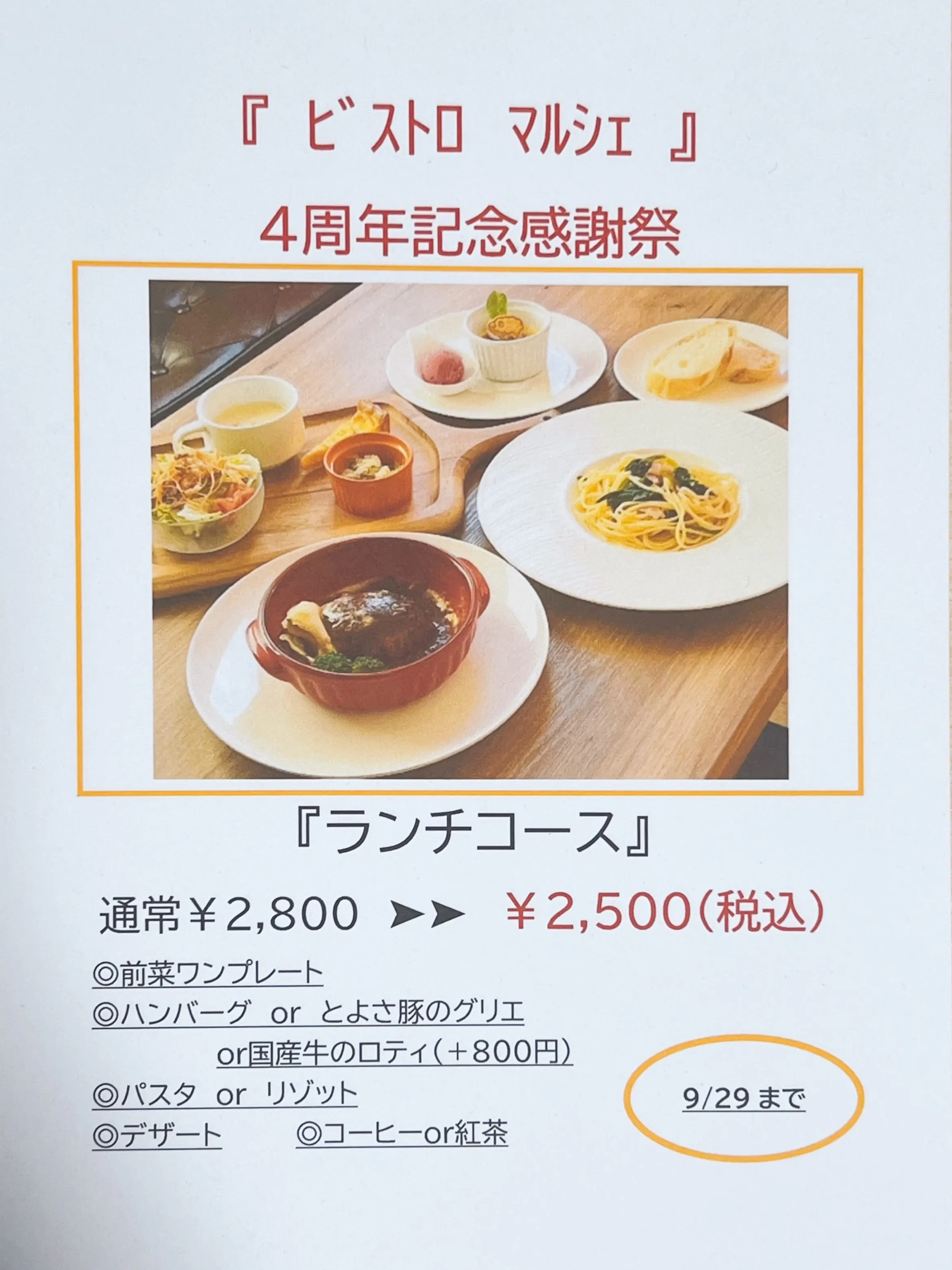 《　ランチコース¥2,800▶︎¥2,500  ４周年記念感...