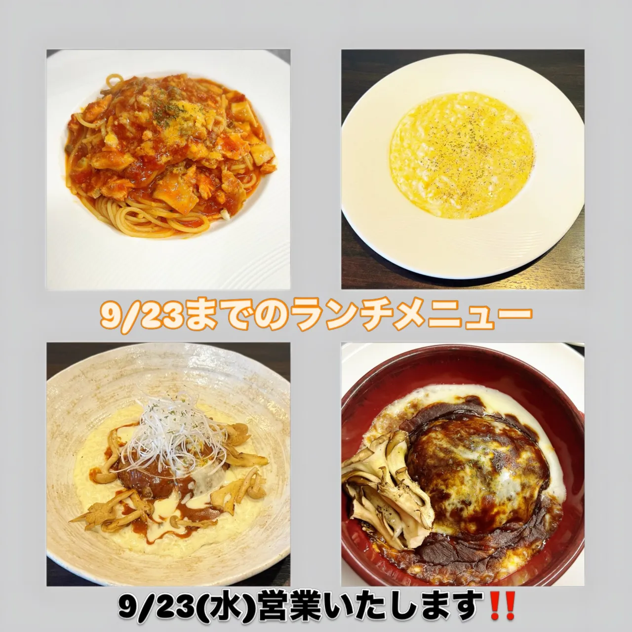 《 9/23までのランチメニュー🍽️ 》